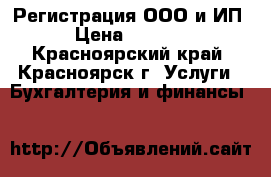 Регистрация ООО и ИП › Цена ­ 1 010 - Красноярский край, Красноярск г. Услуги » Бухгалтерия и финансы   